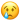 crying_face